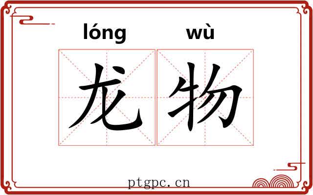 龙物 龙物
