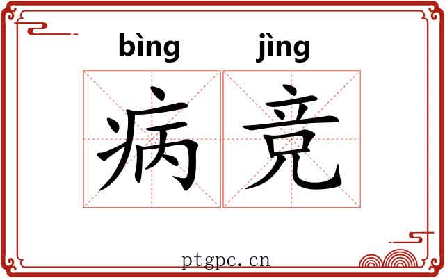 病竞 病竞