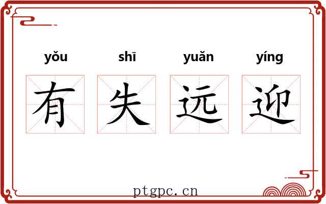 有失远迎 有失远迎