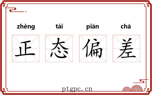 正态偏差 正态偏差