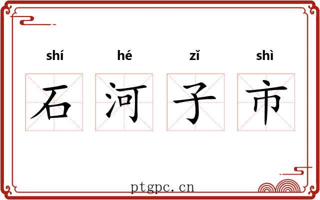 石河子市 石河子市