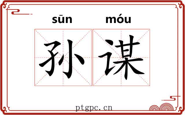 孙谋 孙谋