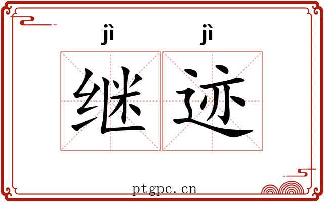 继迹