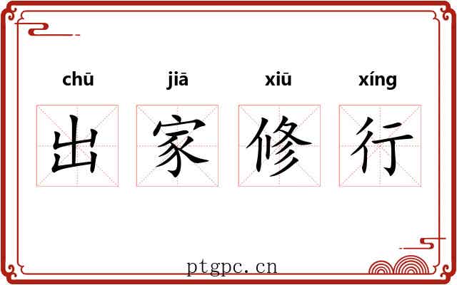 出家修行 出家修行