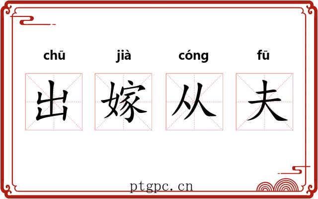 出嫁从夫