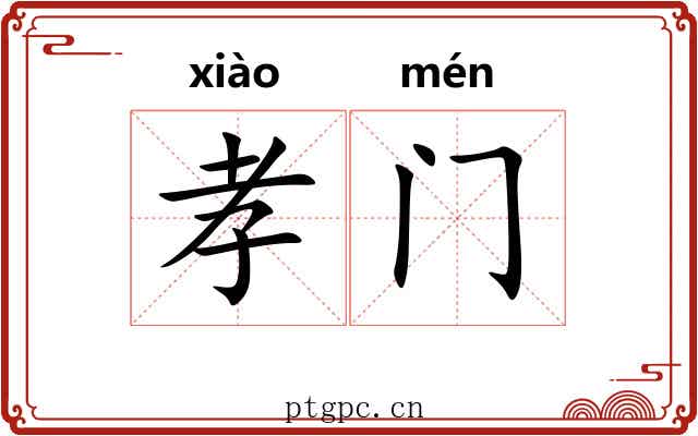 孝门 孝门