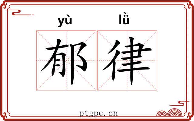 郁律