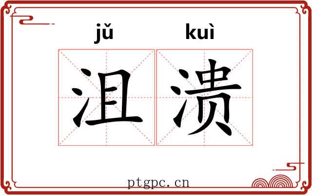 沮溃