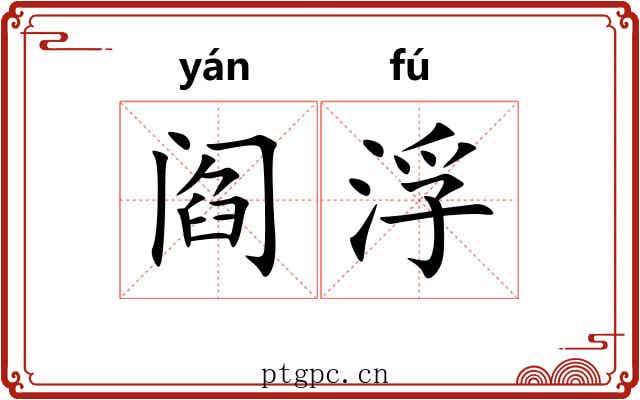 阎浮 阎浮