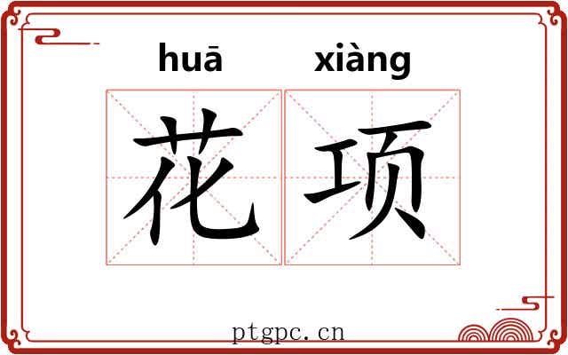 花项