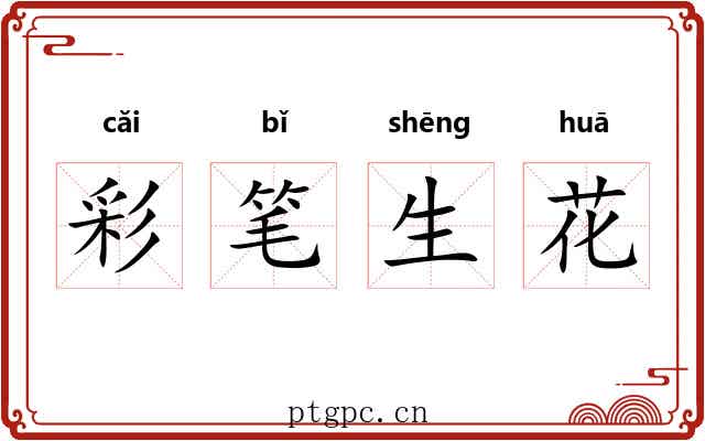 彩笔生花 彩笔生花