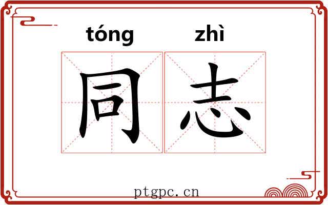 同志 同志