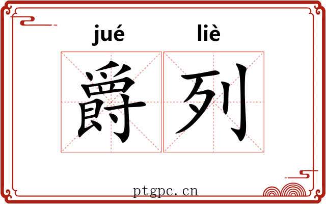 爵列