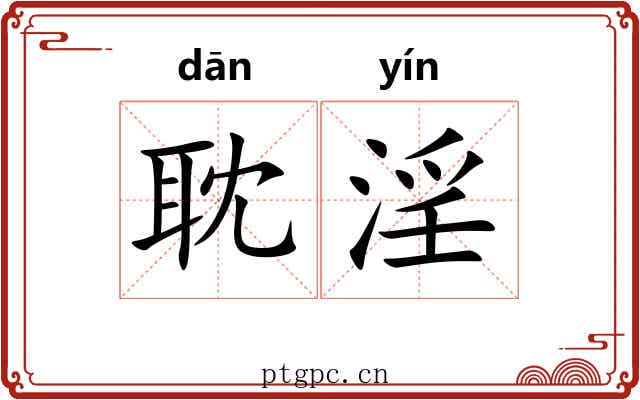 耽淫