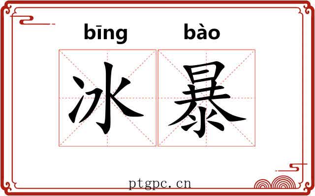 冰暴 冰暴