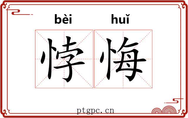 悖悔