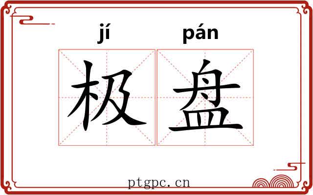 极盘