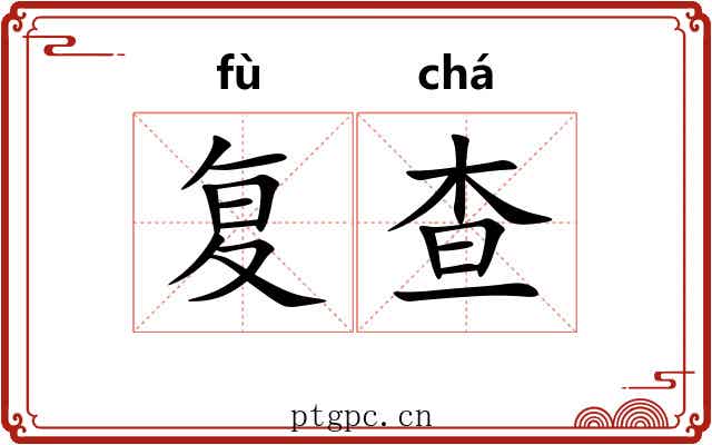 复查