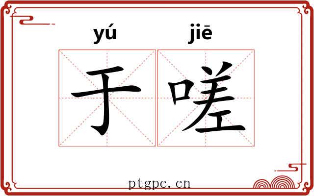 于嗟