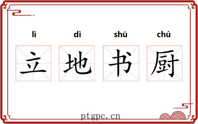 立地书厨 立地书厨