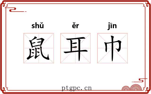 鼠耳巾 鼠耳巾