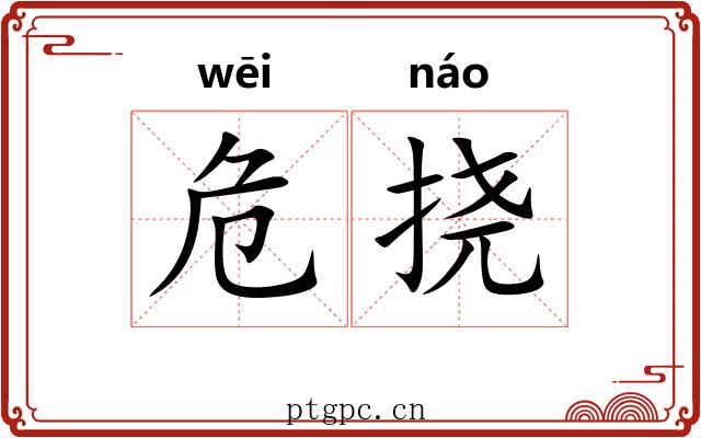危挠