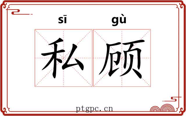 私顾 私顾