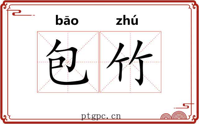 包竹 包竹