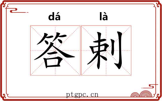 答剌