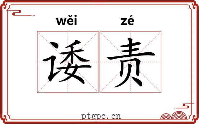 诿责