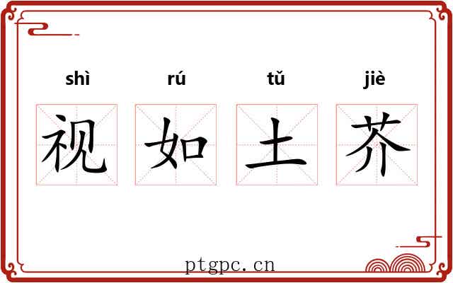 视如土芥