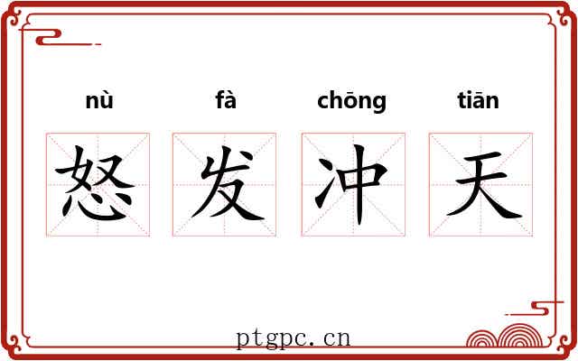 怒发冲天 怒发冲天