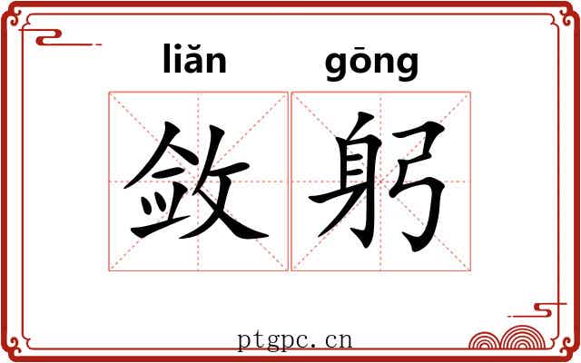 敛躬