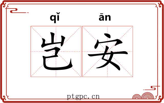 岂安 岂安