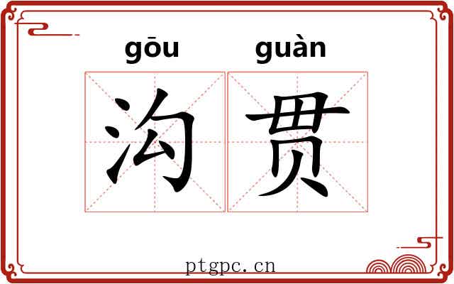 沟贯