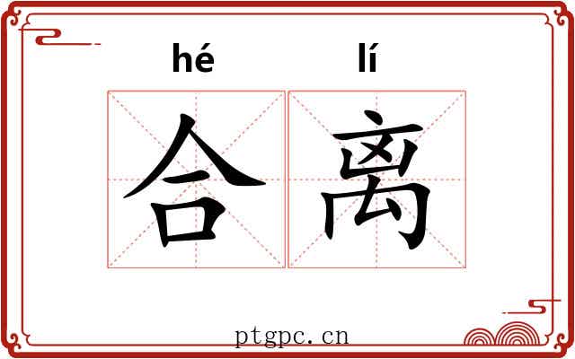 合离 合离