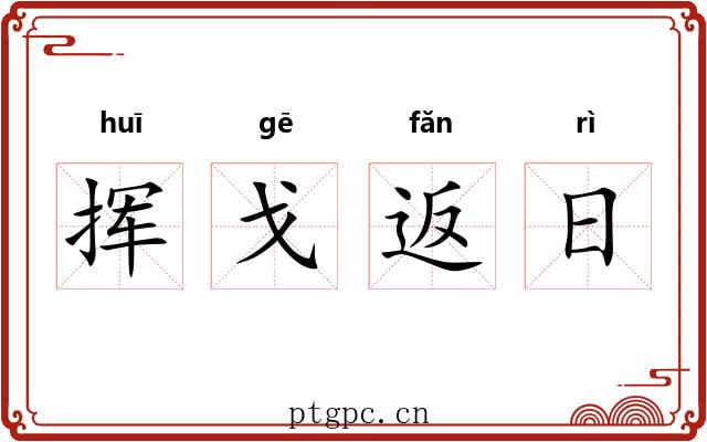 挥戈返日 挥戈返日