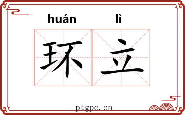 环立 环立