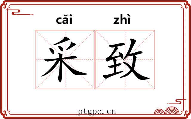 采致