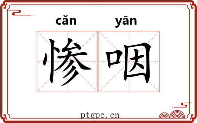 惨咽 惨咽