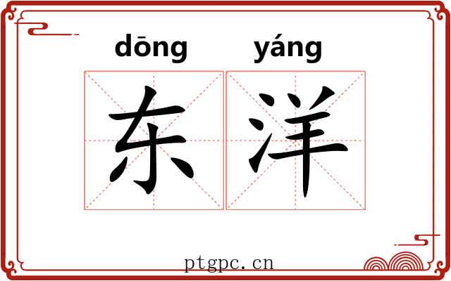 东洋 东洋