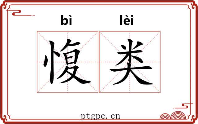 愎类