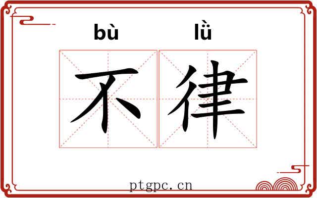 不律 不律
