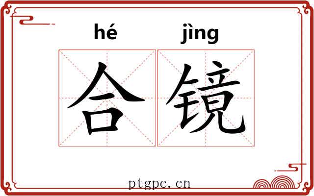 合镜