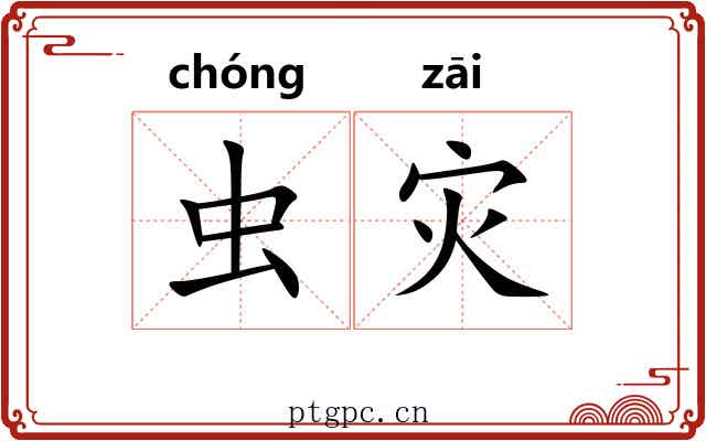 虫灾