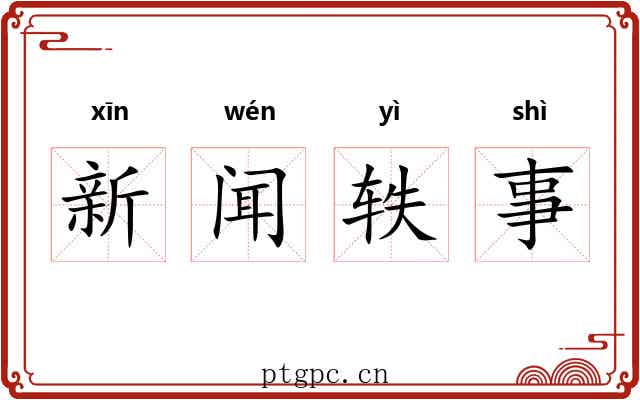 新闻轶事