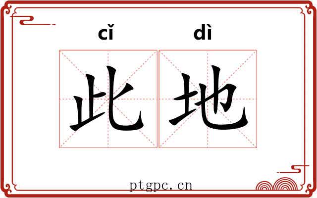 此地 此地