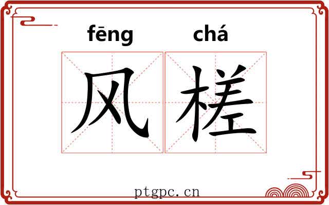 风槎 风槎