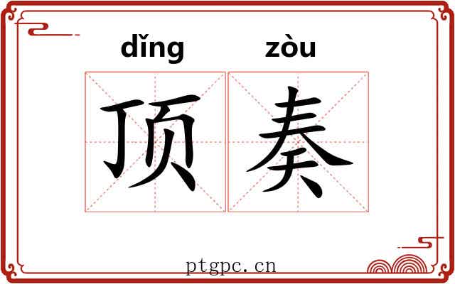 顶奏
