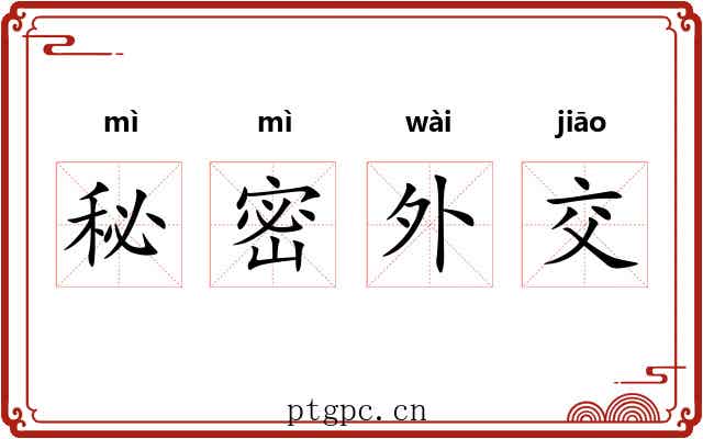 秘密外交